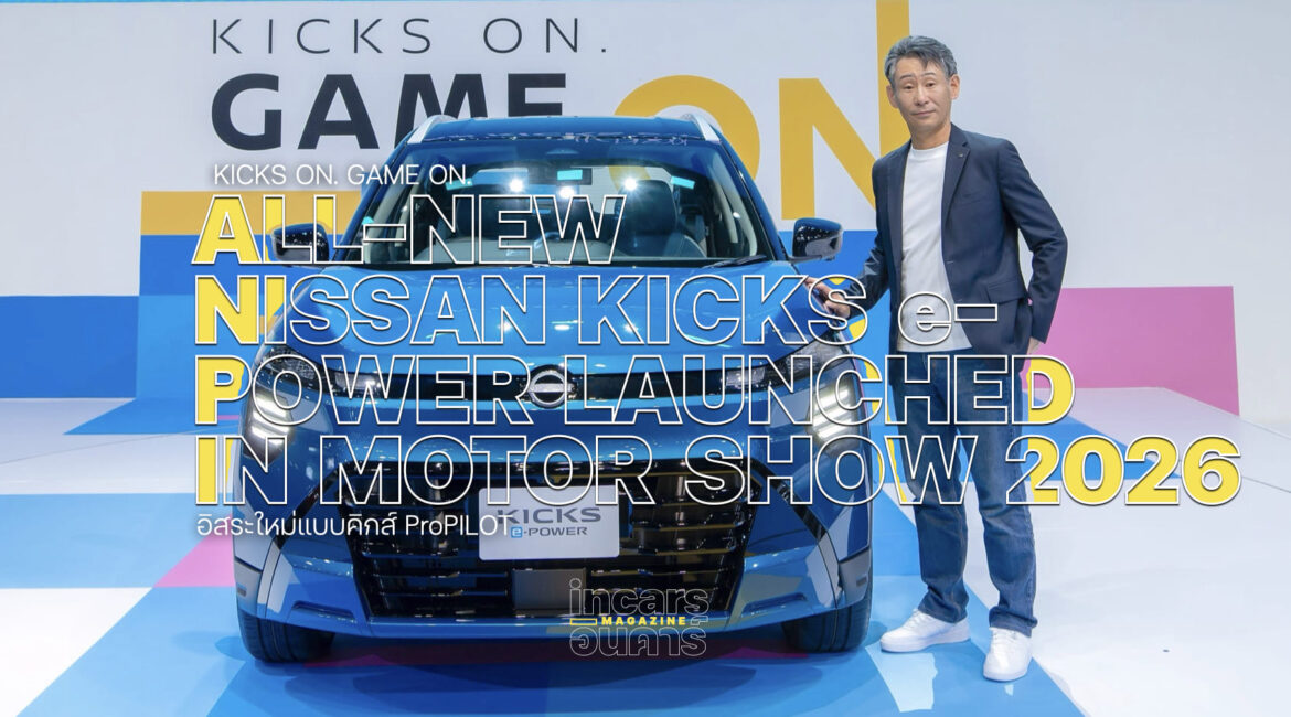 นิสสัน เปิดตัวคิกส์ อี-พาวเวอร์ ใหม่ในมอเตอร์โชว์