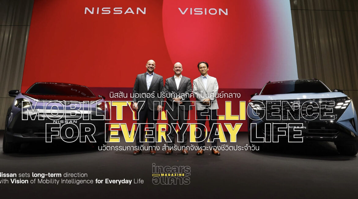 นิสสัน มอเตอร์ ปรับทัพลูกค้าเป็นศูนย์กลาง