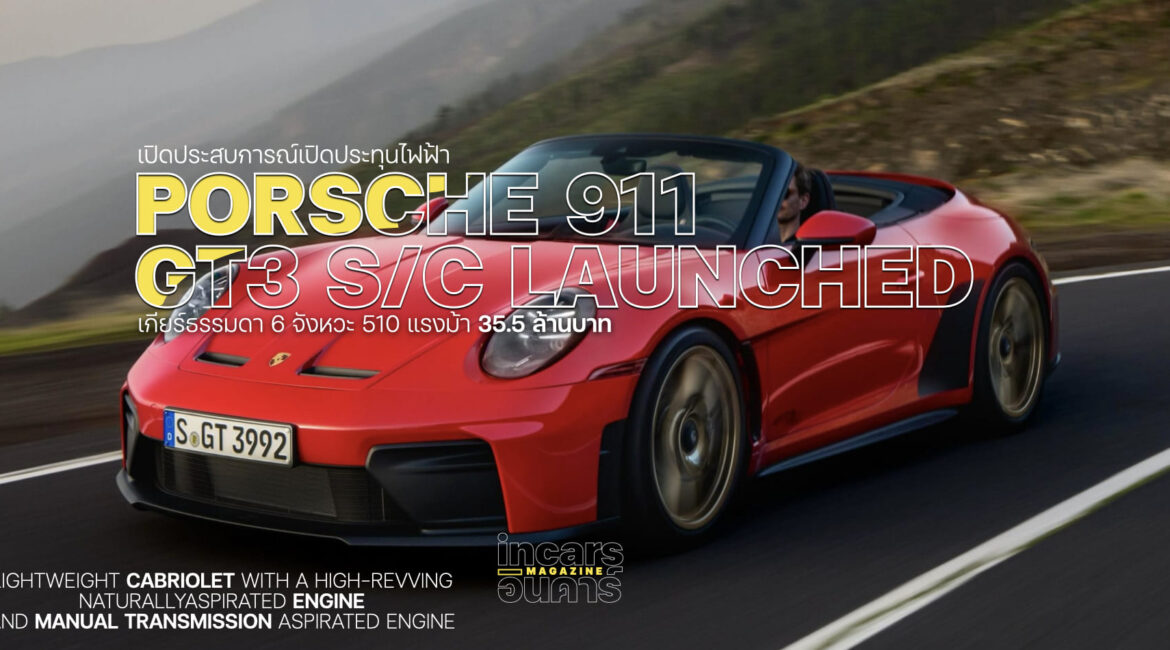 ปอร์เช่ 911 GT3 S/C เปิดหลังคา เกียร์ธรรมดา 510 แรงม้า 35.5 ล้านบาท