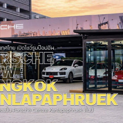 ปอร์เช่ ประเทศไทย เปิดโชว์รูมป๊อปอัพกัลปพฤกษ์