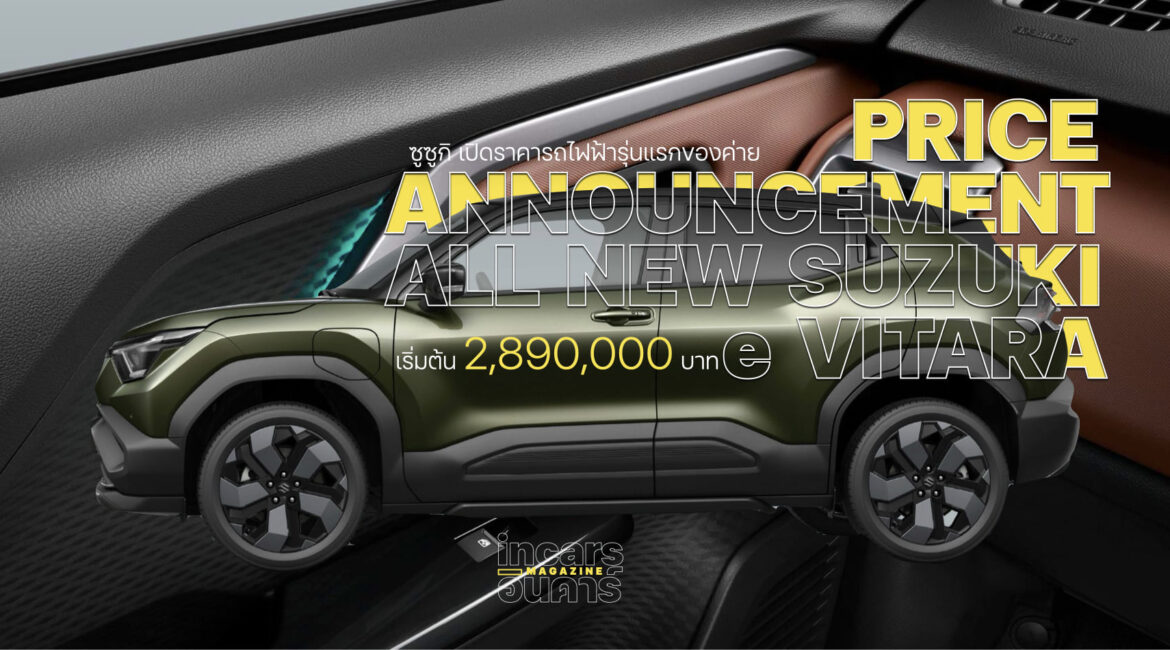 ซูซูกิ เปิดราคา e VITARA 2.89 ล้านบาท