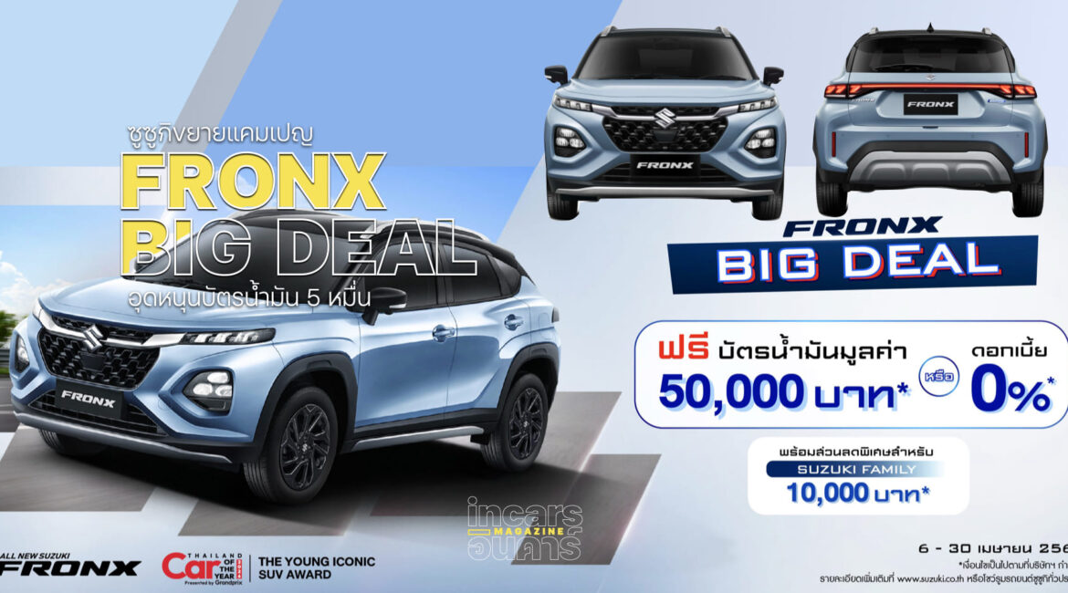 ซูซูกิขยายแคมเปญ FRONX BIG DEAL อุดหนุนบัตรน้ำมัน 5 หมื่น