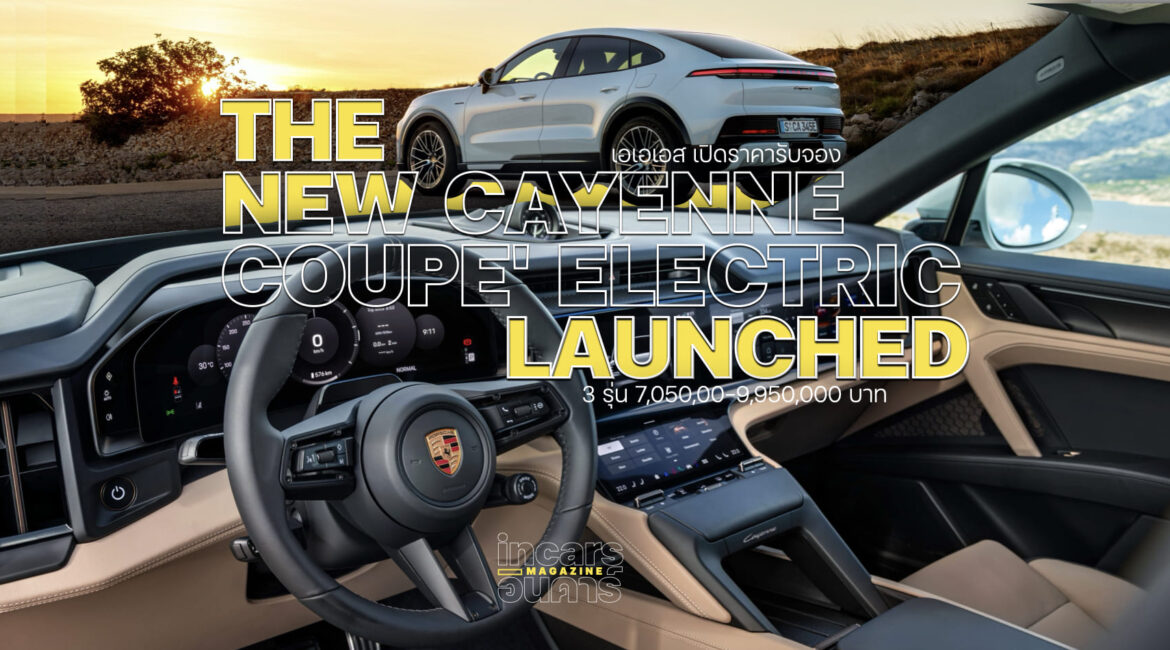 เอเอเอส เปิดราคารับจอง ปอร์เช่ คาเยนน์ คูเป้ อิเล็กทริคใหม่