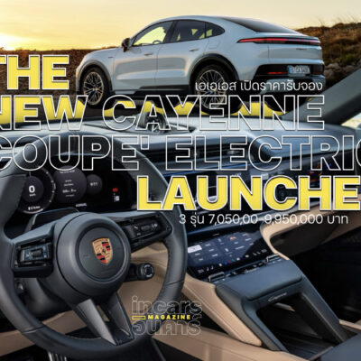 เอเอเอส เปิดราคารับจอง ปอร์เช่ คาเยนน์ คูเป้ อิเล็กทริคใหม่