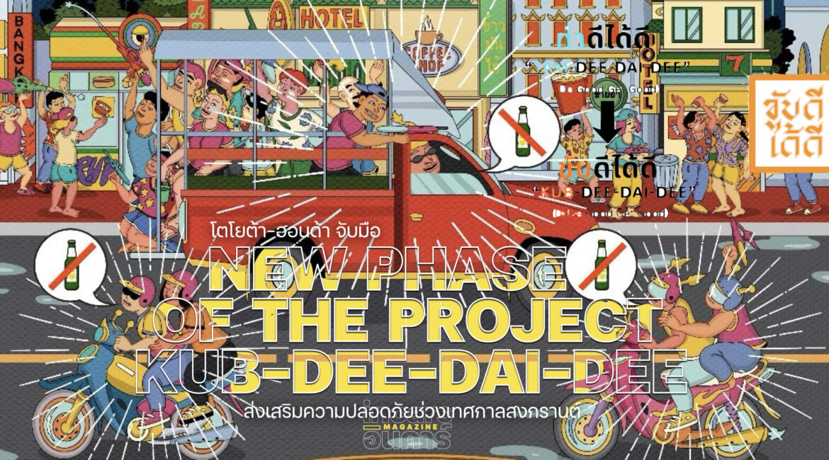 โตโยต้า และฮอนด้า เติมความปลอดภัยช่วงสงกรานต์“ขับดีได้ดี”