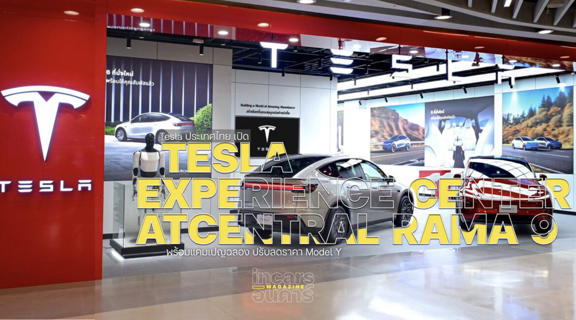 Tesla ประเทศไทย เปิด Tesla Experience Center เซ็นทรัลพระราม 9