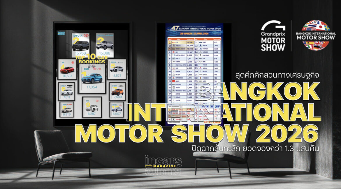 สวนทางเศรษฐกิจ ปิดฉากมอเตอร์โชว์ยอดจองกว่า 1.3 แสนคัน