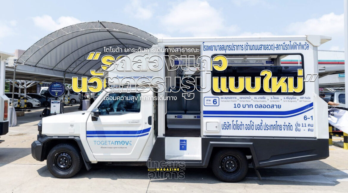 โตโยต้าเปิดตัวบริการรถสองแถวนวัตกรรมรูปแบบใหม่