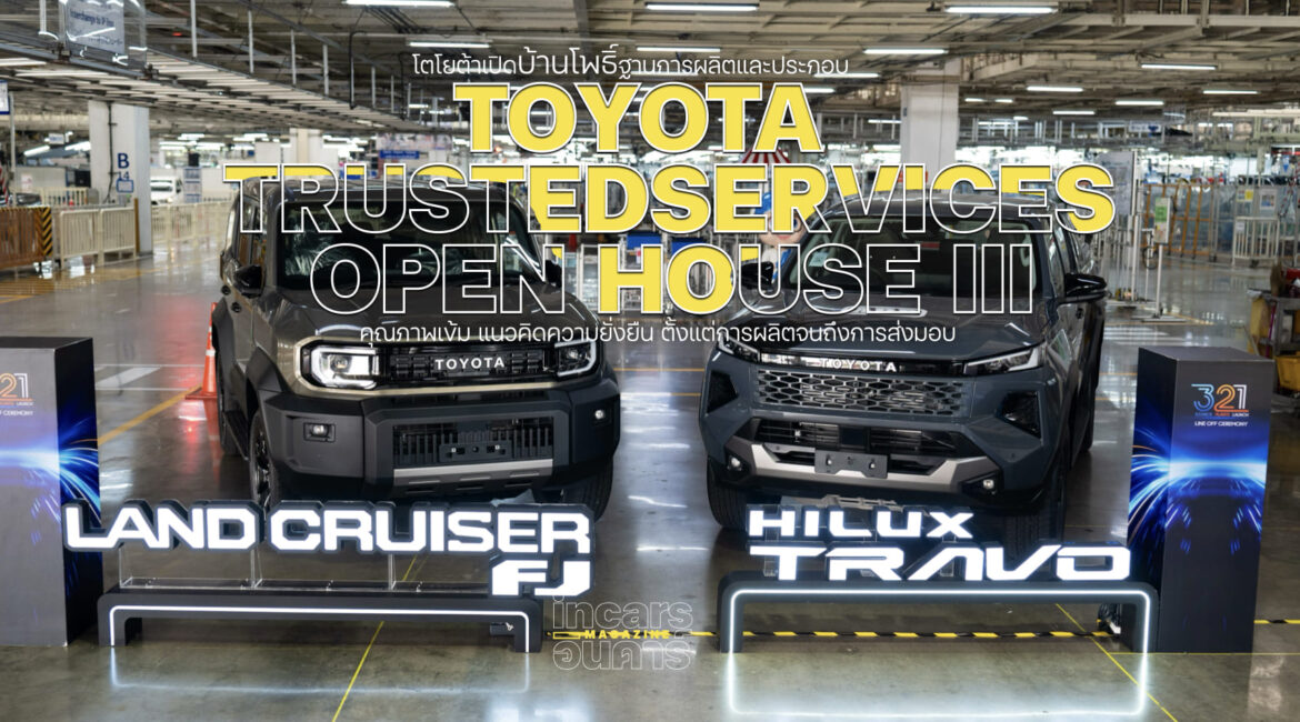 โตโยต้าเปิดบ้านโพธิ์ โชว์ฐานการผลิตและประกอบ