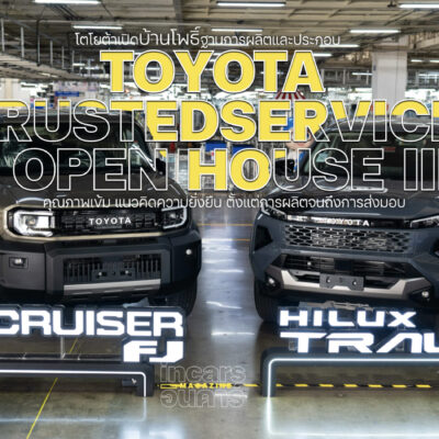 โตโยต้าเปิดบ้านโพธิ์ โชว์ฐานการผลิตและประกอบ
