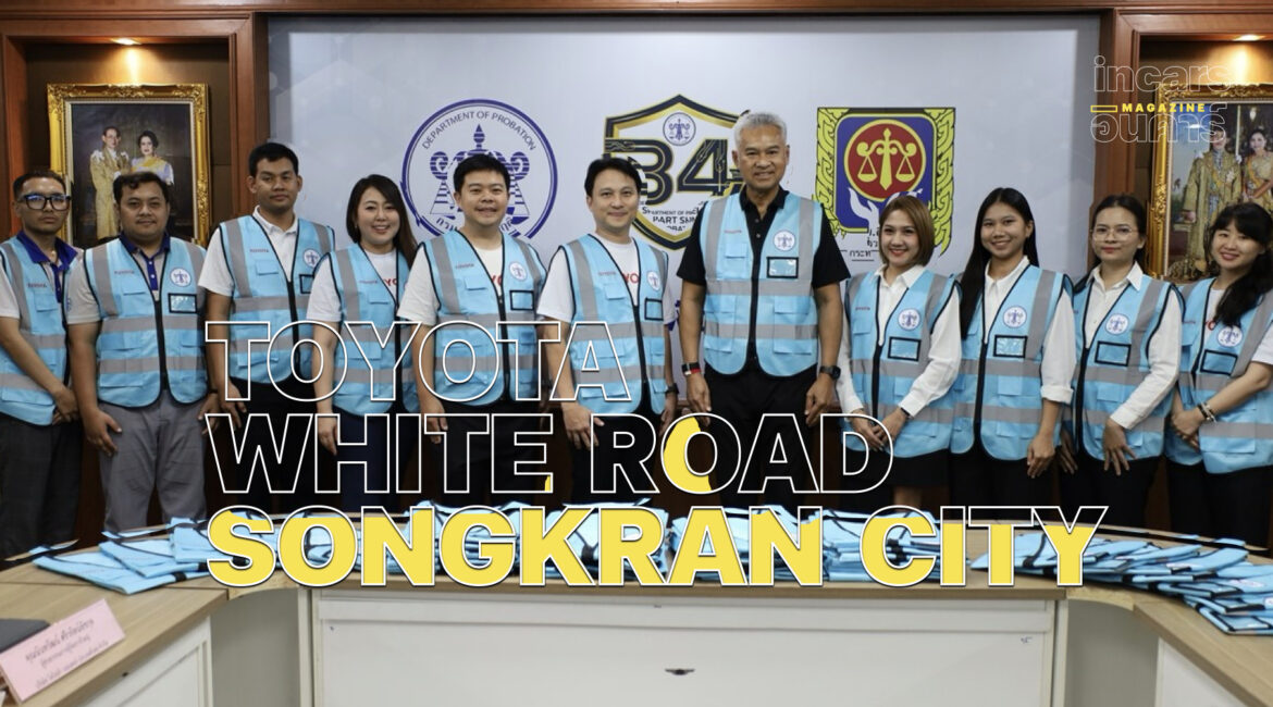 โตโยต้าถนนสีขาว รณรงค์ขับขี่ปลอดภัยช่วงสงกรานต์ ภายใต้แนวคิด เซฟชีวิต หยุดขับเร็ว