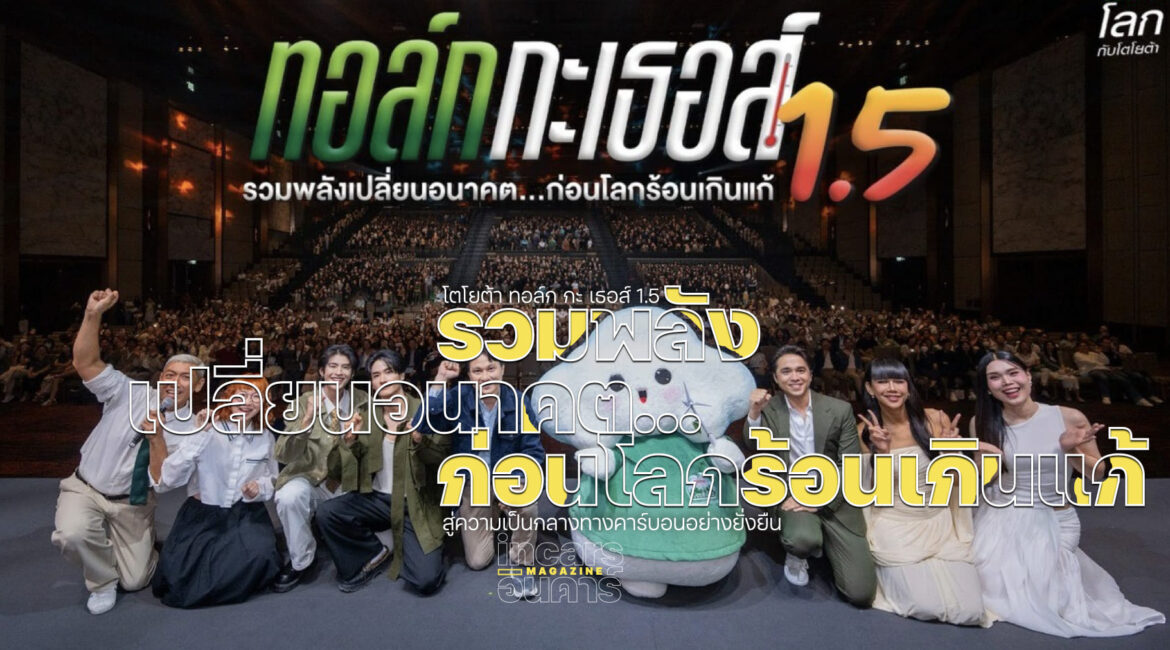 โตโยต้า ทอล์ก กะ เธอส์ 1.5 รวมพลังเปลี่ยนอนาคต…ก่อนโลกร้อนเกินแก้