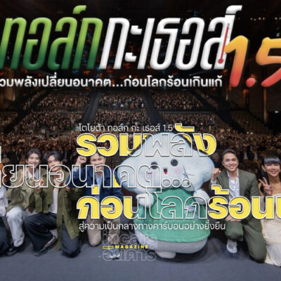 โตโยต้า ทอล์ก กะ เธอส์ 1.5 รวมพลังเปลี่ยนอนาคต…ก่อนโลกร้อนเกินแก้