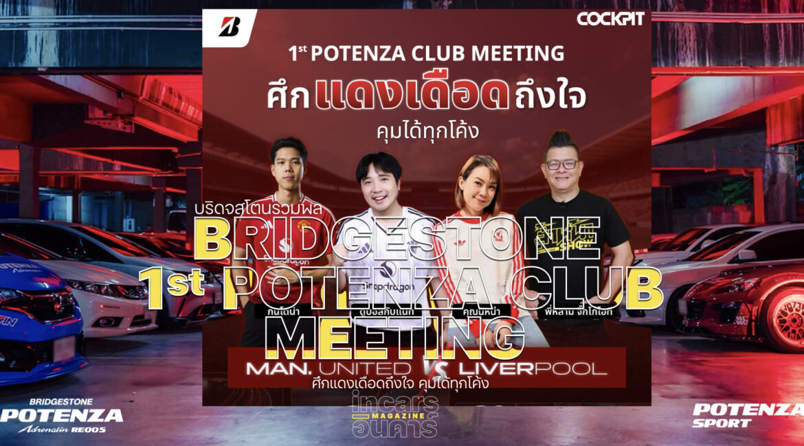 บริดจสโตนรวมพล 1st POTENZA CLUB MEETING ชมศึกแดงเดือด