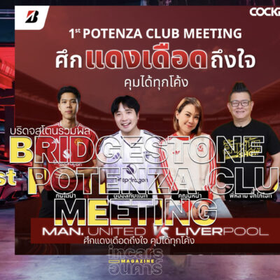 บริดจสโตนรวมพล 1st POTENZA CLUB MEETING ชมศึกแดงเดือด