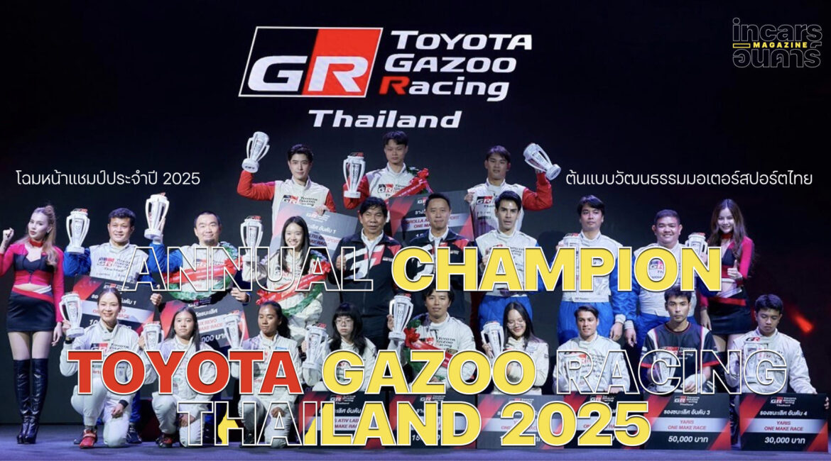 โฉมหน้าแชมป์ประจำปี TOYOTA GAZOO Racing Thailand 2025