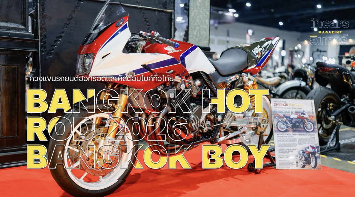 BANGKOK HOT ROD 2026 งานคัสต้อมรถยนต์ฮอทรอดและคัสต้อมไบค์ทั่วไทย  