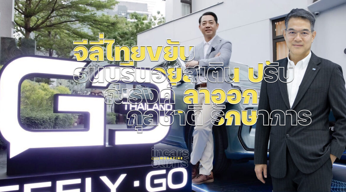 จีลี่ไทยขยับ ธนบุรีนอยสเตินปรับ ณรงค์ ลาออก กุลชาติ รักษาการ