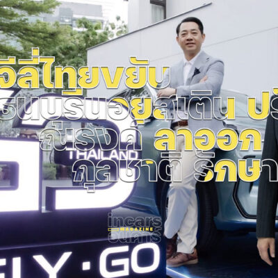 จีลี่ไทยขยับ ธนบุรีนอยสเตินปรับ ณรงค์ ลาออก กุลชาติ รักษาการ