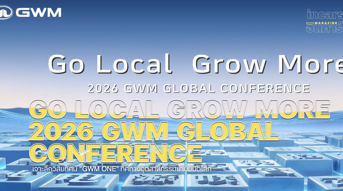 เจาะลึกวิสัยทัศน์ GWM ONE ทิศทางอุตสาหกรรมยานยนต์โลก