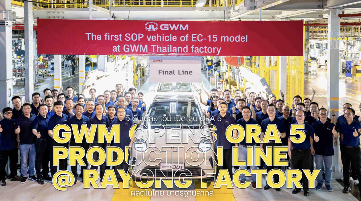 GWM เปิดไลน์ผลิต ORA 5 โรงงานระยอง