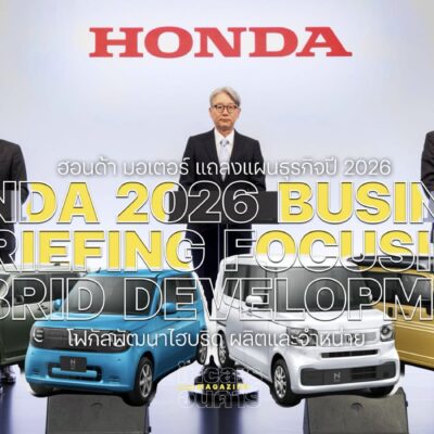 ฮอนด้า มอเตอร์ แถลงแผนธุรกิจปี 2026 โฟกัสพัฒนาไฮบริด