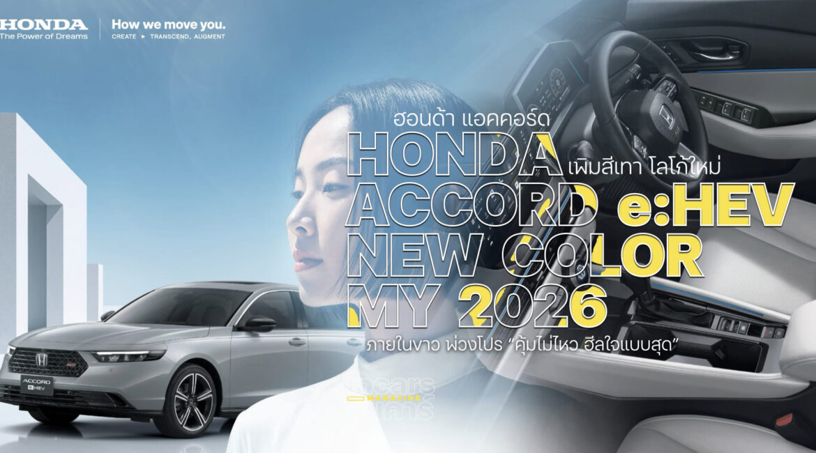 ฮอนด้า แอคคอร์ด เพิมสีเทาโลโก้ใหม่ภายในขาว