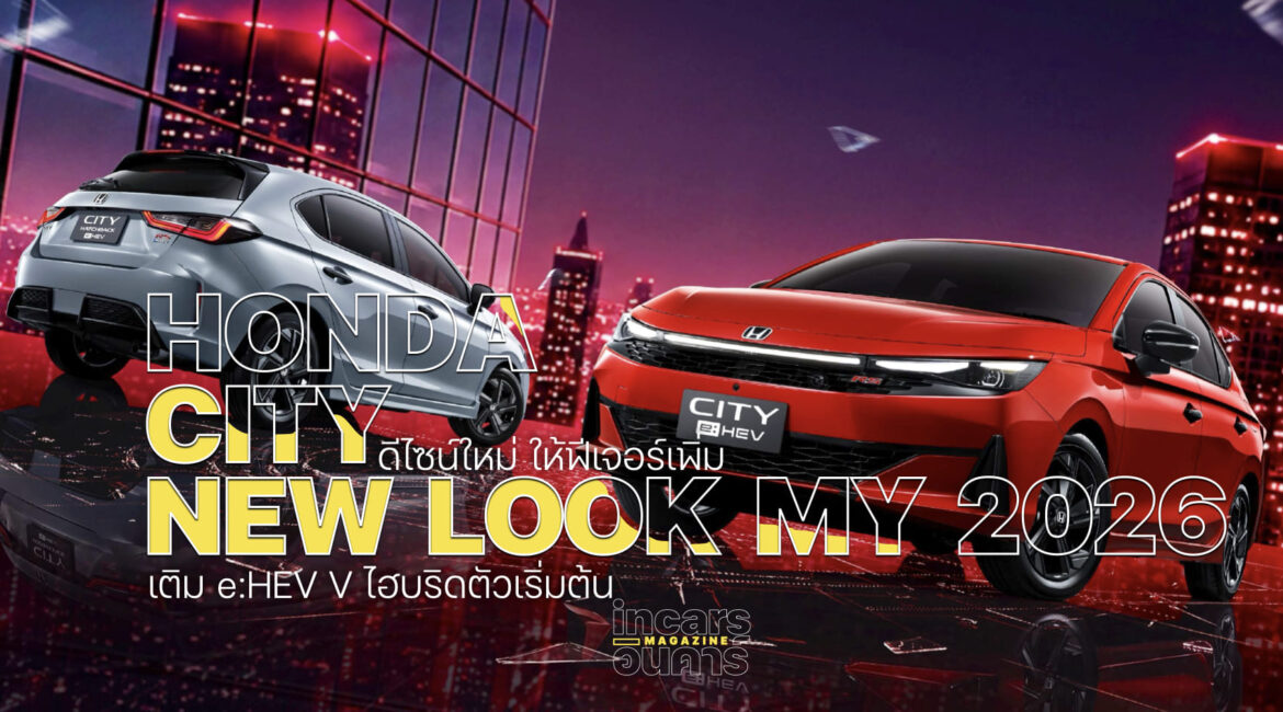 Honda City อัพลุคใหม่ เพิ่มไฮบริดตัวเริ่มต้น