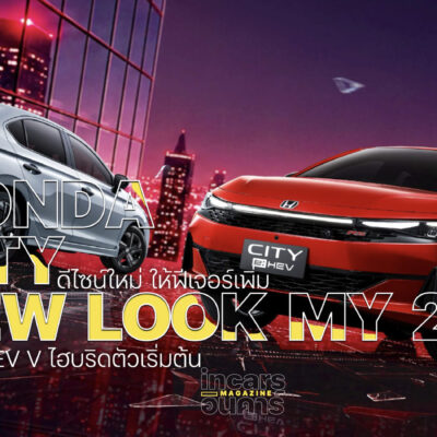 Honda City อัพลุคใหม่ เพิ่มไฮบริดตัวเริ่มต้น