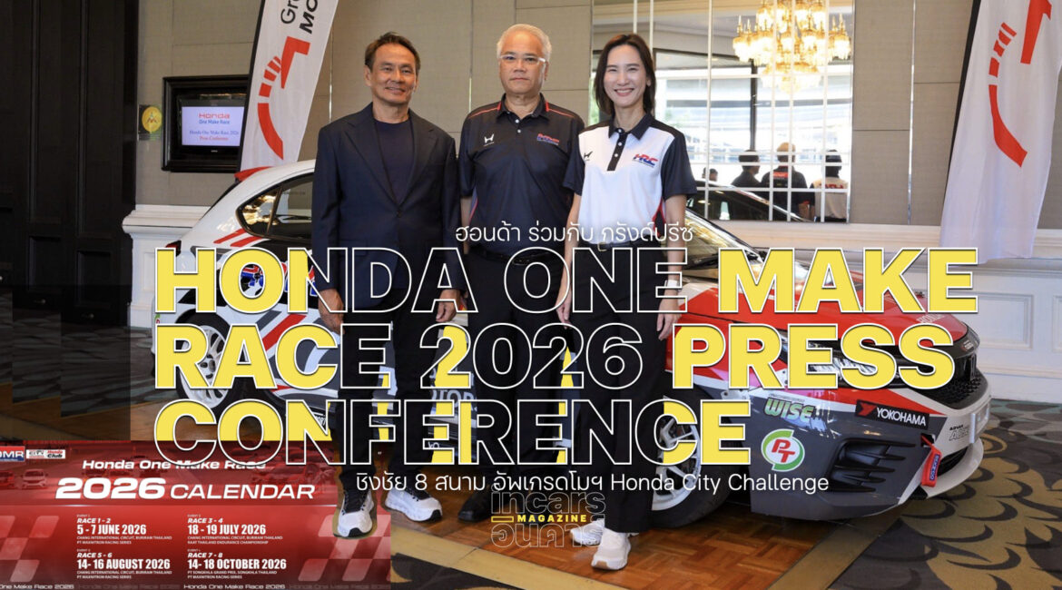 ฮอนด้าร่วมกรังด์ปรีซ์แถลงจัด Honda One Make Race ปี6