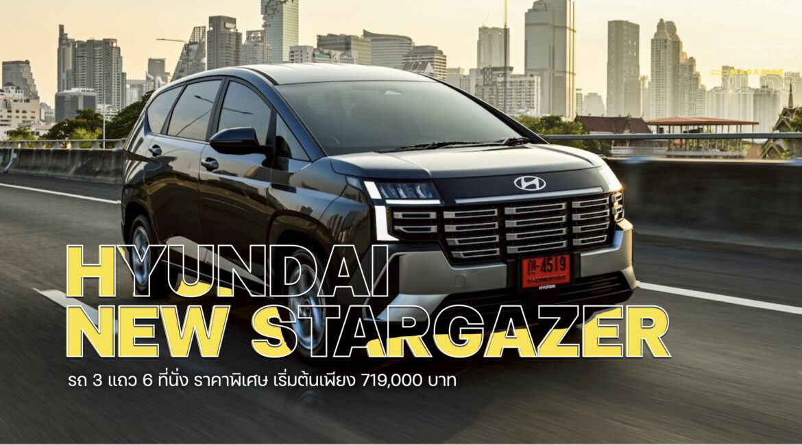 ฮุนได Hyundai new STARGAZER ราคาพิเศษ เริ่มต้นเพียง 719,000 บาท
