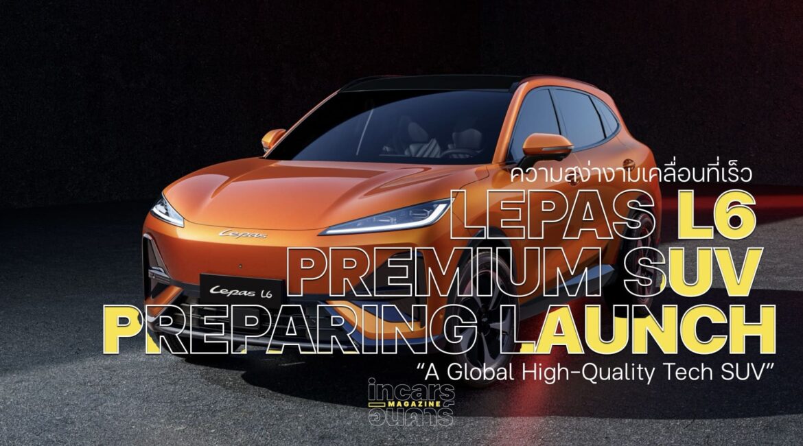 เตรียมเปิด LEPAS L6 PREMIUM SUV ความสง่างามเคลื่อนที่เร็ว