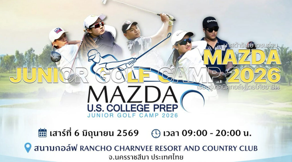 มาสด้ารับเยาวชนร่วม JUNIOR GOLF CAMP 2026