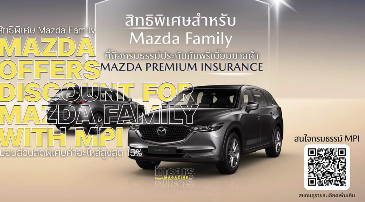 ลูกค้ามาสด้าลดราคาอะไหล่ 15% ศูนย์ฯทั่วไทย