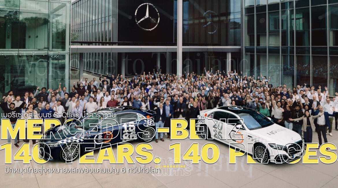 Mercedes-Benz S-Class นำคาราวาน 140 Years. 140 Places. ปักหมุดไทย