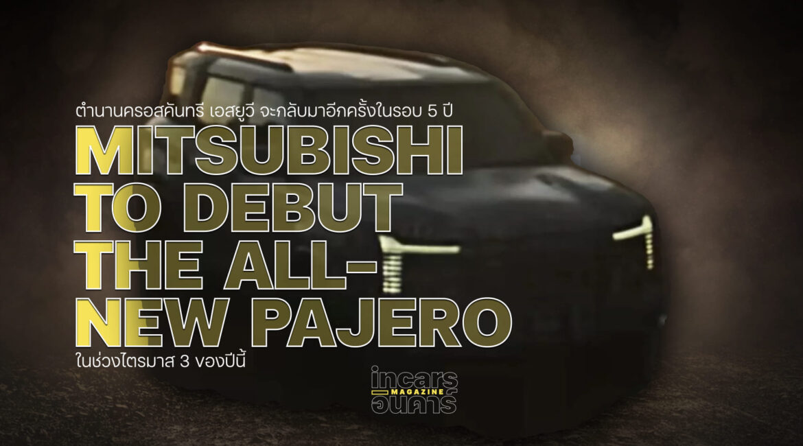 มิตซูบิชิ เตรียมเปิดตัว All-New Pajero ไตรมาส 3 ปีนี้