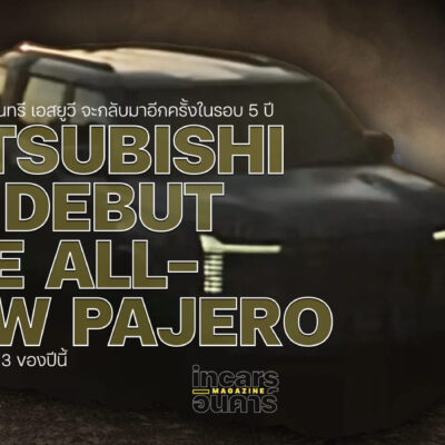 มิตซูบิชิ เตรียมเปิดตัว All-New Pajero ไตรมาส 3 ปีนี้