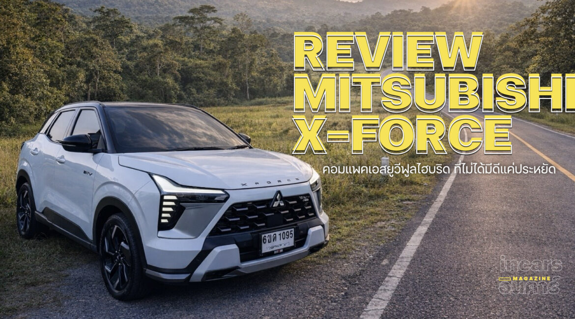 รีวิวขับจริง Mitsubishi Xforce HEV คอมแพคฟูลไฮบริด ที่ไม่ได้มีดีแค่ความประหยัด