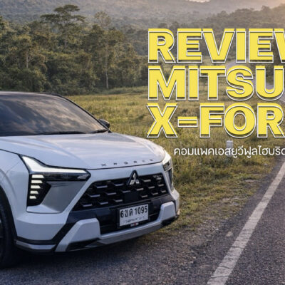 รีวิวขับจริง Mitsubishi Xforce HEV คอมแพคฟูลไฮบริด ที่ไม่ได้มีดีแค่ความประหยัด