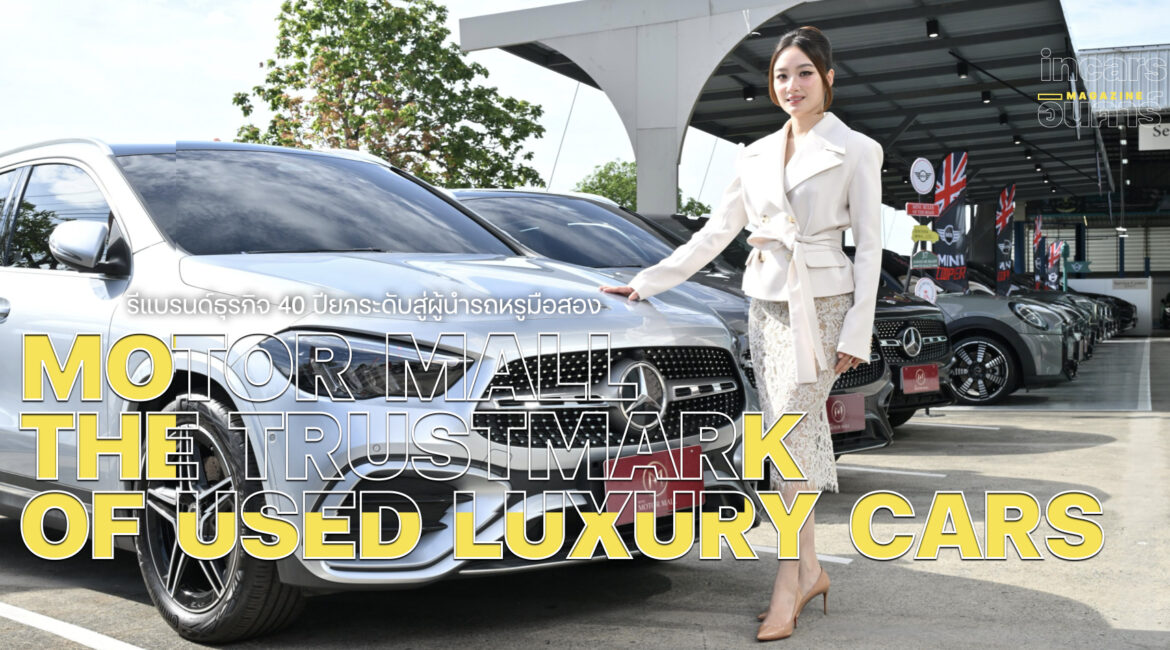 Motor Mall รีแบรนด์ธุรกิจ 40 ปี ดึงเอเจนซี่ระดับโลก ยกระดับสู่ผู้นำรถหรูมือสอง