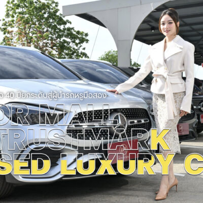 Motor Mall รีแบรนด์ธุรกิจ 40 ปี ดึงเอเจนซี่ระดับโลก ยกระดับสู่ผู้นำรถหรูมือสอง