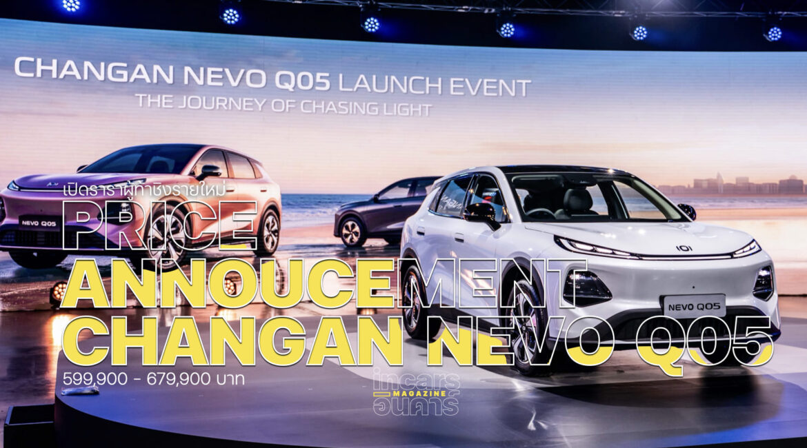 ฉางอานเปิดราคา NEVO Q05 เริ่ม 599,900 บาท