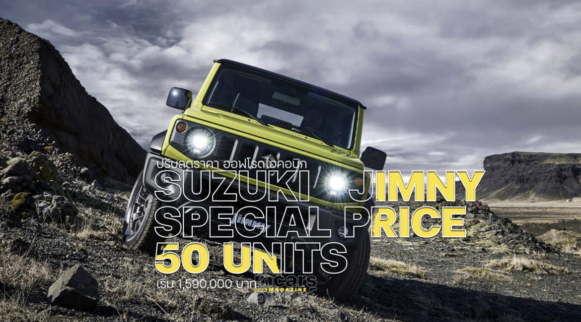 SUZUKI JIMNY ปรับลดราคา 1.7 แสน จำกัด 50 คัน