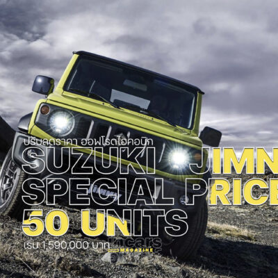 SUZUKI JIMNY ปรับลดราคา 1.7 แสน จำกัด 50 คัน