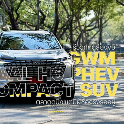 ทดลองขับ GWM HAVAL H6 PHEV COMPACT SUV ตลาดดูนิ่ง!แต่มีผู้ซื้อจริงรออยู่