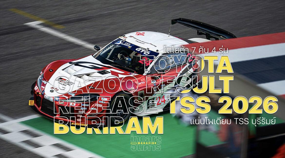 TOYOTA GAZOO แน่นโพเดียม TSS บุรีรัมย์