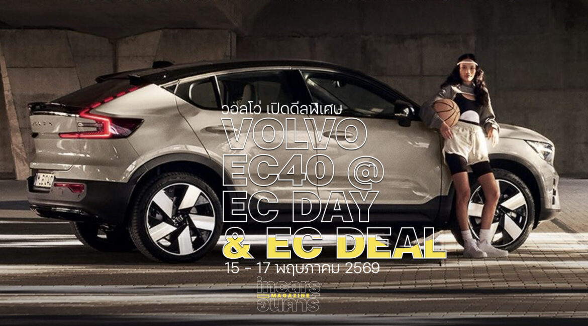 วอลโว่ เปิดดีล Volvo EC40 @ EC Day & EC Deal