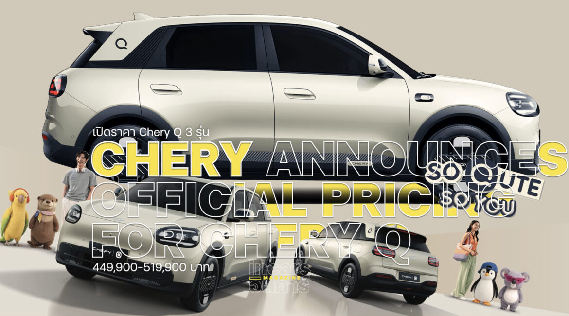 เปิดราคา Chery Q 3 รุ่น เริ่ม 4 แสนกลาง