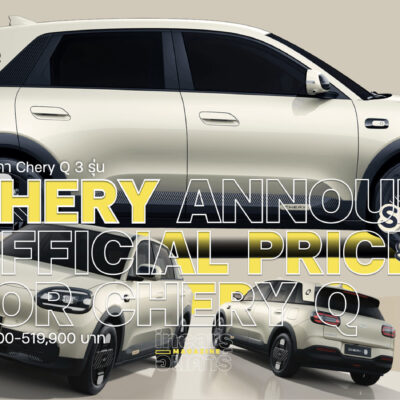 เปิดราคา Chery Q 3 รุ่น เริ่ม 4 แสนกลาง