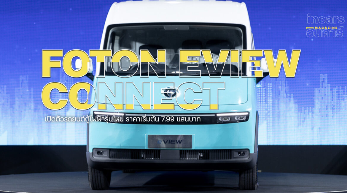 ซีพี โฟตอน เปิดตัวรถยนต์ตู้ไฟฟ้ารุ่นใหม่ “eView Connect” ราคา 7.99 แสนบาท